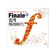 Finale 피날레 쉽게 따라하기 스코어 교재 악보 연주곡집 책