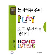 놀이하는유아호모루덴스를향하여