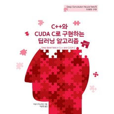 C++와 CUDA C로 구현하는 딥러닝 알고리즘 3:Deep Convolution Neural Nets의 이해와 구현, 에이콘출판