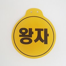 왕자 국산명찰 원형패치 옛날교복명찰 옷핀포함