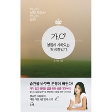 가 영 영원히 가치있는 첫 성장일기:최고의 삶을 만드는 최고의 습관, 민가영 저, 헤르몬하우스