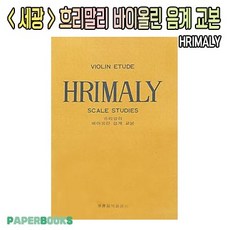 세광 흐리말리 바이올린 음계 교본 / 세광음악출판사 / HRIMARY / 음계 교재 교본 책