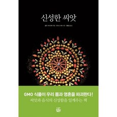 신성한 씨앗