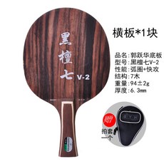 궈웨화 블랙 단향목 7 V2 루프 속공 7목걸이 곧다 가로판 경기, 가로판 긴 자루