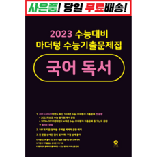 !사은품! 마더텅 수능기출문제집 국어 독서 (2022) (2023 대비), 국어영역