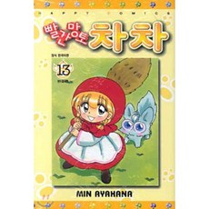 빨간망토차차 (1~13 완결) / 2권 1장 낙장 / 중급