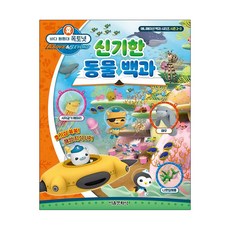 바다 탐험대 옥토넛 : 신기한 동물 백과, 서울문화사, 바다 탐험대 옥토넛 애니메이션 백과 시리즈