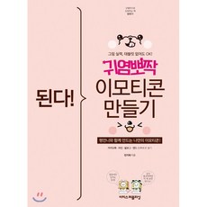 된다! 귀염뽀짝 이모티콘 만들기, 이지스퍼블리싱