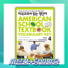[오늘출발+사은품] 미국교과서 읽는 영단어 GRADE 4