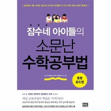 커넥츠북 잠수네 아이들의 소문난 수학공부법 : 통합로드맵, 단품없음
