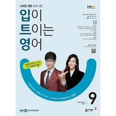 [책서가] EBS FM Radio) 입이 트이는 영어 (2023년 9월호)