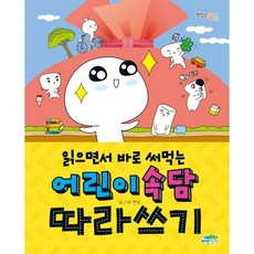 읽으면서 바로 써먹는 어린이 속담 따라쓰기 -맛있는 공부-053, 파란정원