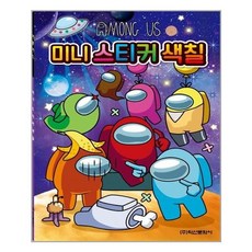 유니오니아시아 어몽어스 미니 스티커 색칠 아이누리, One color | One Size, 8809731784287