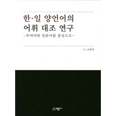 한 일 양언어의 어휘 대조 연구:부영어와 일본어를 중심으로, 박문사