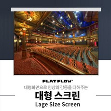  플랏플로우 F-MS200 200인치 국산 대형 매립형 전동 스크린 빔스크린, 매립형 200인치+유선스위치 