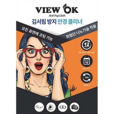 (주)나노에코웨이 뷰오케이 안경 김서림 방지 안경닦이