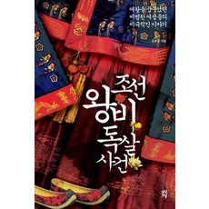 조선 왕비 독살사건, 다산초당