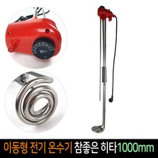 이동형전기온수기