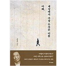 아빠 세상에서 가장 무거운 이름, 중앙북스