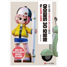 3d모델링아이패드