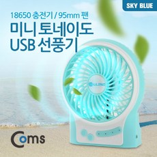쭈hspur_Coms 미니 토네이도 USB 선풍기 (18650 충전기 95mm 팬) Sky Blue evn2 책상 탁상 사무실 소형 노트북 유에스비쭈hspur, ♥myHoney-쇼핑, ♥쭈hspur