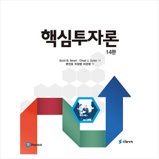 시대가치 핵심투자론-제14판 반양장 +미니수첩제공, ScottB.Smart