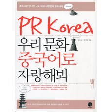 PR Korea 우리 문화 중국어로 자랑해봐:중국사람 만나면 나도 이제 대한민국 홍보대사, 윈타임즈