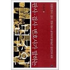 판사검사변호사가말하는법조인