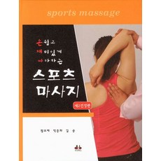 손쉽고 재미있게 따라하는 스포츠 마사지