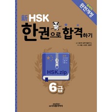 한국hsk6급교재