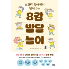 알에이치코리아 스크린 육아에서 벗어나는 8감 발달 놀이, 상세 설명 참조
