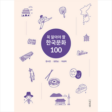 꼭알아야할한국문화100