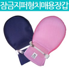 상품상세설명 참조 잠금지퍼형치매용장갑(1개) 손목억제대 손싸개 망사형 통풍장갑 망사장갑 잠금장갑, 네이비
