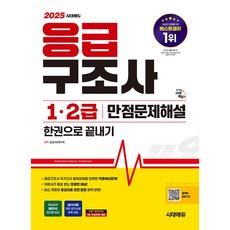 2025 시대에듀 응급구조사 1·2급 만점문제해설 한권으로 끝내기 [시대에듀]