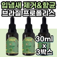 액상 프로폴리스 원액 입냄새제거 구강 향균 영양제 담배냄새 구취 제거 스프레이 브라질산 그린 2세대 프로 폴리 플로 폴리스 목 면역력 입속 구강 청결 항균 항산화영양제 건강기능식품