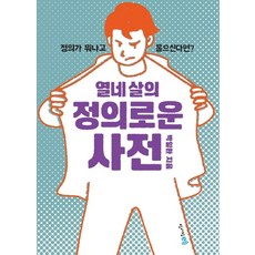 열네 살의 정의로운 사전:정의가 뭐냐고 물으신다면?, 청어람e, 박일환