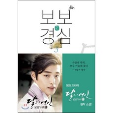 보보경심책