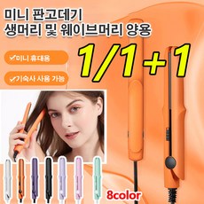 1/1+1미니 믹 판고데기 미니 고데기 휴대용 매직기 미니판고데기, 블랙(1개)+라이트 퍼플(1개)