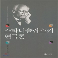 스타니슬랍스키연극론