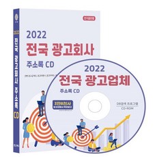 2022 전국 광고회사 주소록 CD : 간판 광고물제조 광고대행사 광고마케팅 옥외광고사 전시광고 인터넷 광고대행 등 약 3만 8천건 수록 DM 라벨인쇄 기능 탑재