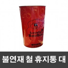 무.료.배.송 - 깔끔한 휴지통 철 대 불연재, 1개, 단품