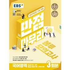 2024 만점마무리 봉투모의고사 3회분, 국어영역, EBS