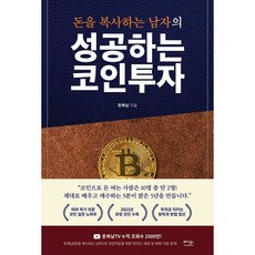 성공하는 코인투자 + 코인 PICK 증정, 돈복남, 베가북스