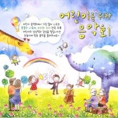 미개봉CD) 어린이를 위한 음악회 - 동물의사육제/피터와늑대 (2CD)