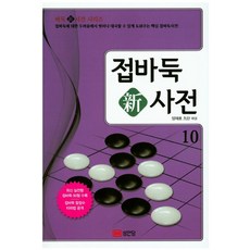 접바둑 신사전 10:접바둑에 대한 두려움에서 벗어나 대국할 수 있게 도와주는 접바둑사전!