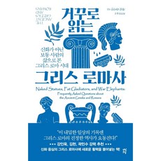 거꾸로읽는그리스로마사