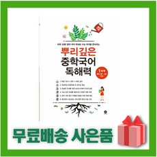 뿌리깊은중학국어독해력1단계