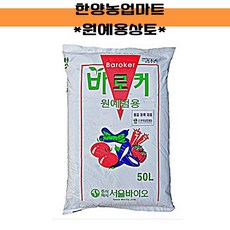 상토-바로커상토 50L 원예용 /배양토/육묘전용 모종흙/ 텃밭농사/주말농장, 바로커상토(1포)