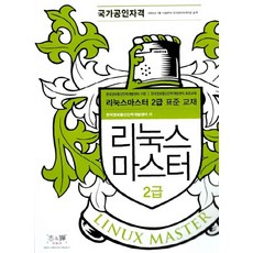 이기적리눅스마스터2급문제집