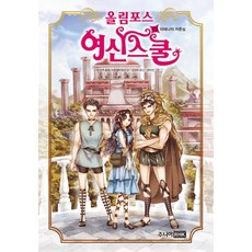 올림포스 여신스쿨 13: 아테나의 자존심: